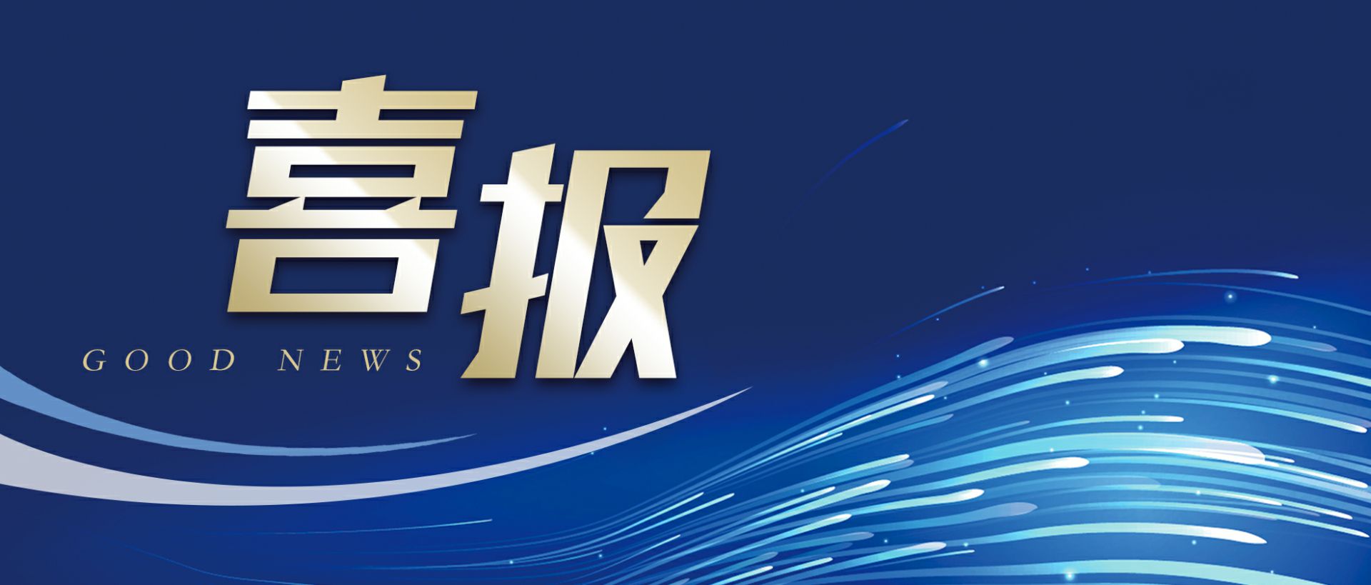 泉州李军汽车维修与保养有限公司作为轻工业唯一代表获选“福建省工业龙头企业”